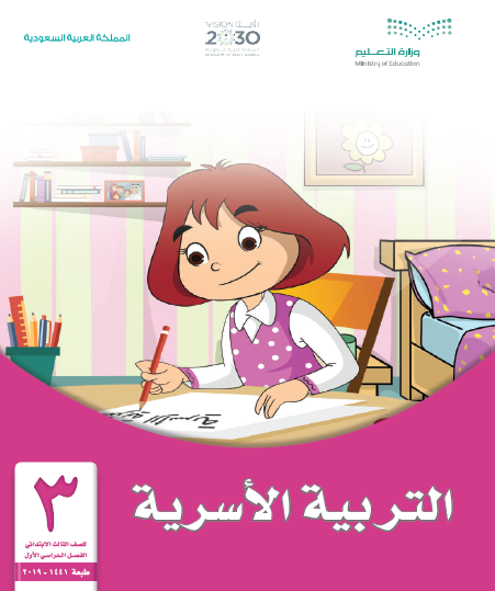 كتاب الطالبة التربية الأسرية الصف الثالث الفصل الأول